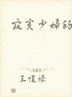 寂寞少妇的诱惑