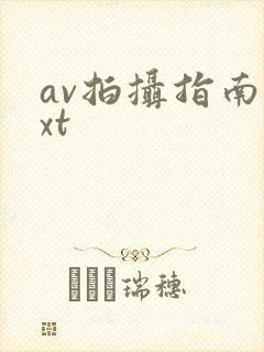 av拍摄指南txt封面