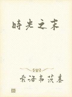 时光之末