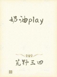 奶油play封面