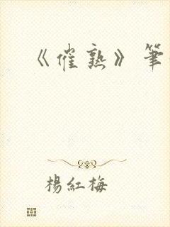 《催熟》笔趣阁封面