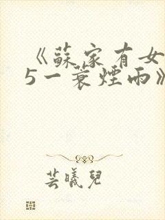 《苏家有女1v5一蓑烟雨》
