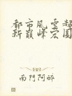 都市风云超前更新巅峰宏图