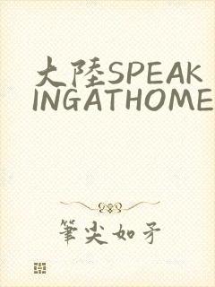 大陆SPEAKINGATHOME在封面