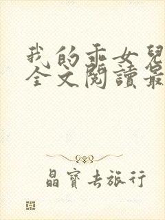 我的乖女儿小喜全文阅读最新章节阅读免费