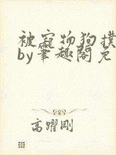 被宠物狗扑倒后by笔趣阁免费阅读