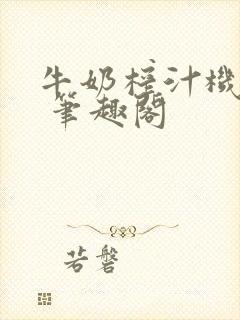 牛奶榨汁机po 笔趣阁