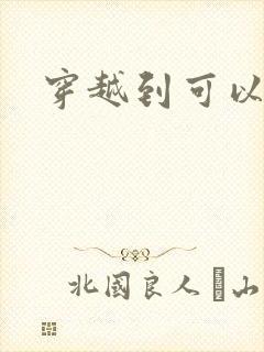 穿越到可以随便