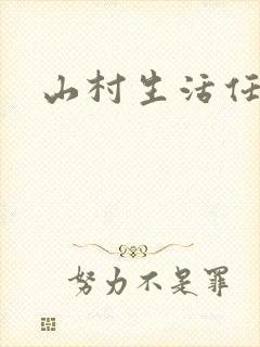 山村生活任逍遥