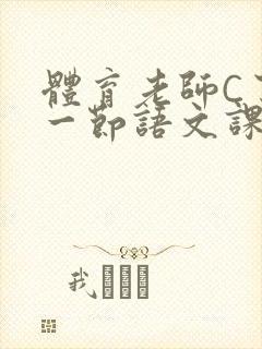 体育老师C了我一节语文课