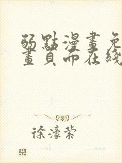 弱点漫画免费漫画页面在线看全集