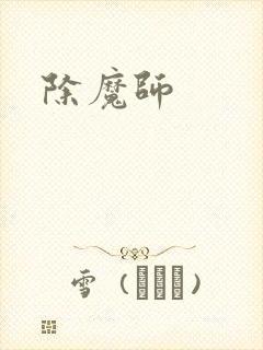 除魔师