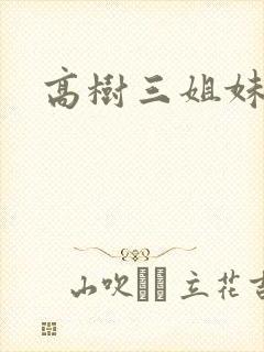 高树三姐妹有声