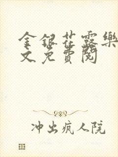 金银花露乐可全文免费阅封面