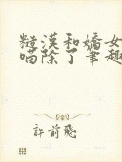 糙汉和娇女月半喵除了笔趣阁