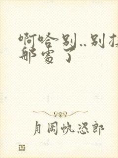 啊哈别..别揉那处了封面