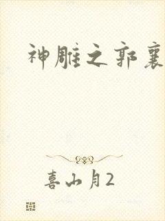 神雕之郭襄外传