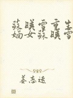 苏映雪重生侯府嫡女苏映雪苏雨柔封面