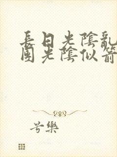 长日光阴乱作一团光阴似箭笔趣