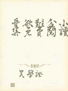 爱欲难分小说全集免费阅读