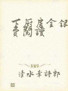 下厨房金银花免费阅读