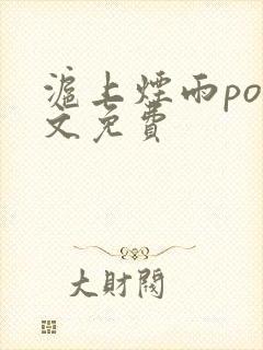 沪上烟雨po全文免费