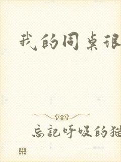 我的同桌很娇软