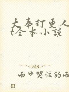 大奉打更人txt全本小说