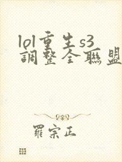 lol重生s3调整全联盟笔趣阁