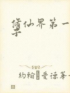 修仙界第一病秧子