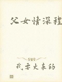 父女情深程志扬