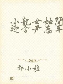 小龙女她开始慢迎合尹志平