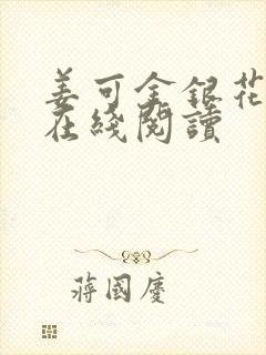 姜可金银花原文在线阅读