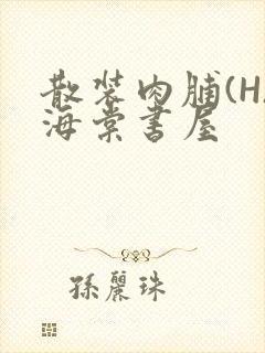 散装肉脯(H)海棠书屋