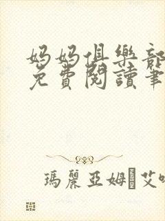 妈妈俱乐部小说免费阅读笔趣阁