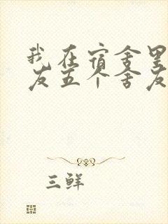 我在宿舍里躁女友五个舍友