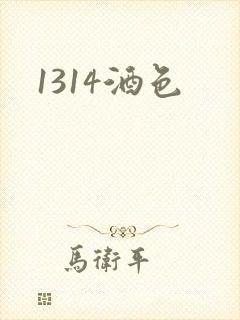 1314酒色