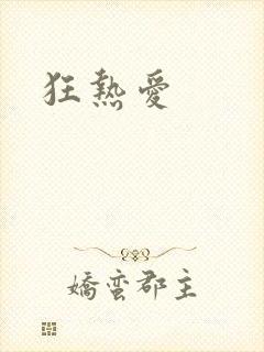 狂热爱