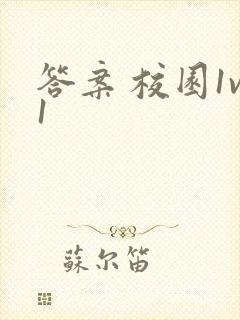 答案 校园1v1封面
