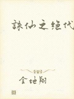 诛仙之绝代剑仙