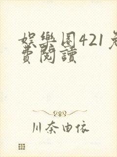 娱乐圈421免费阅读