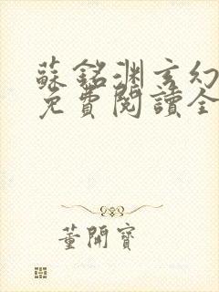 苏铭渊玄幻小说免费阅读全文封面