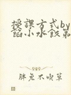 授课方式by肉馅小水饺第1集