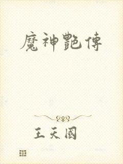 魔神艳传