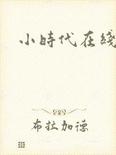 小时代在线阅读