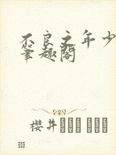 不良之年少轻狂笔趣阁