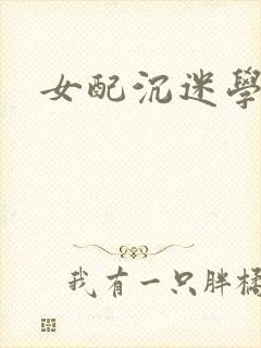 女配沉迷学习封面