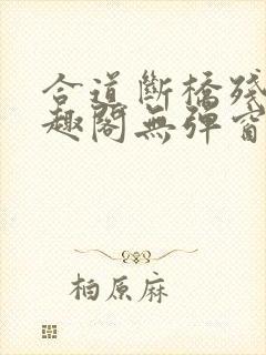 合道断桥残雪笔趣阁无弹窗封面