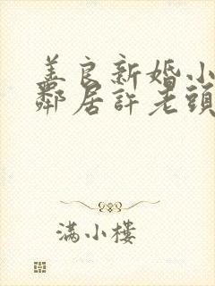 善良新婚小倩和邻居许老头封面