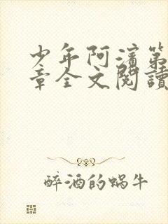 少年阿滨第13章全文阅读视频